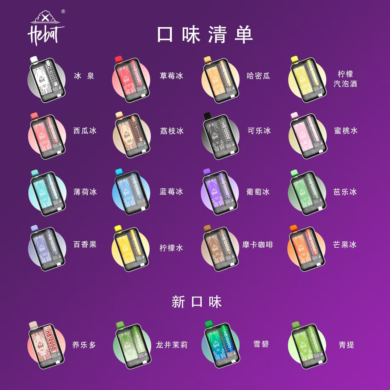 [Hebet喜貝]喜貝拋棄式10000口  喜貝10000口一次性電子煙 🍬台灣現貨