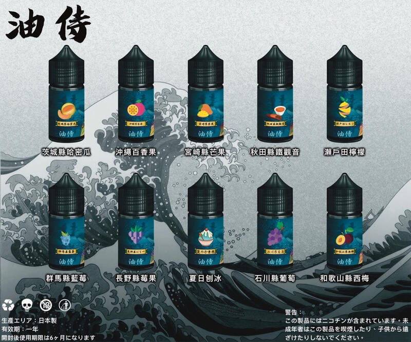 台灣現貨 【日本油侍煙油】30ML系列-小煙油