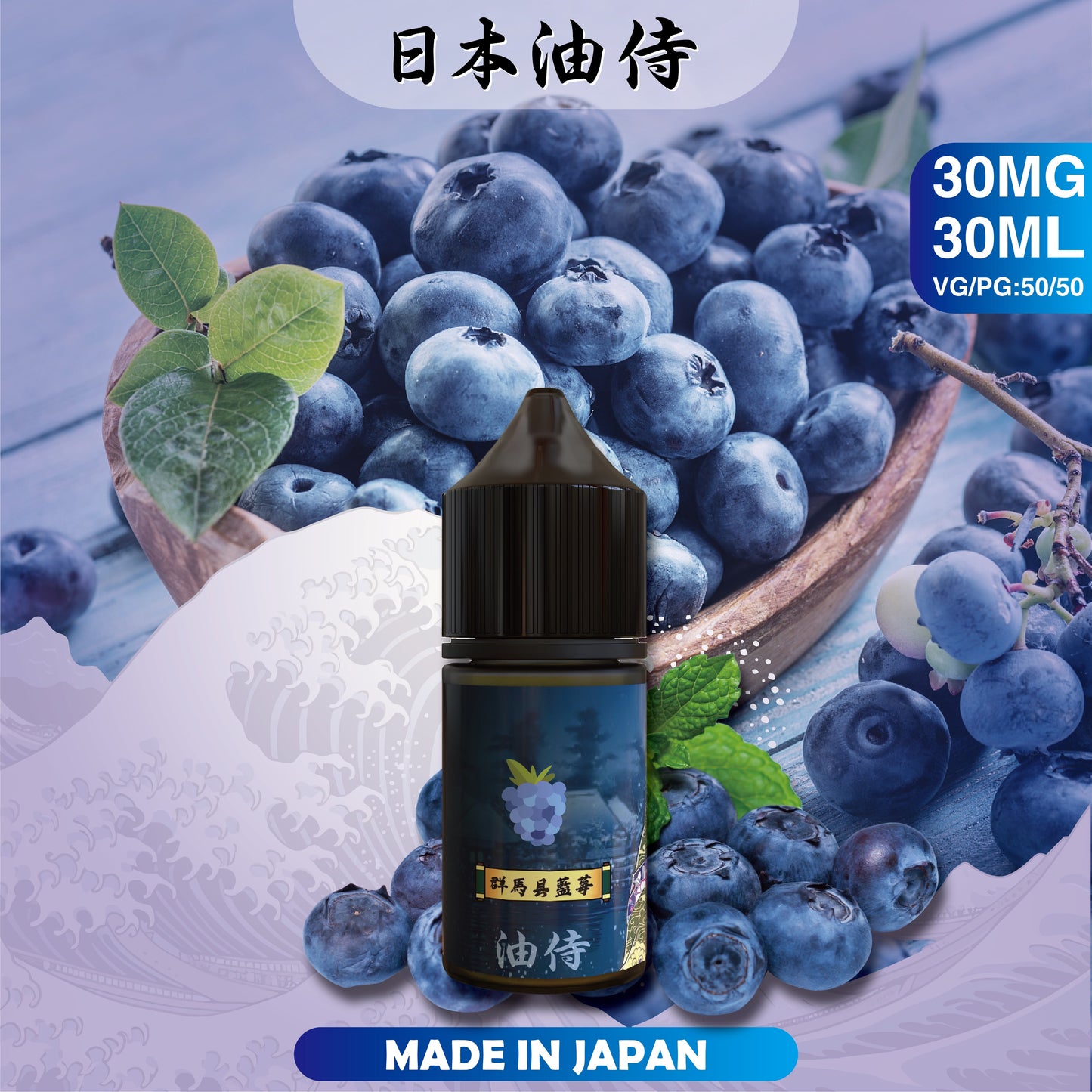 台灣現貨 【日本油侍煙油】30ML系列-小煙油
